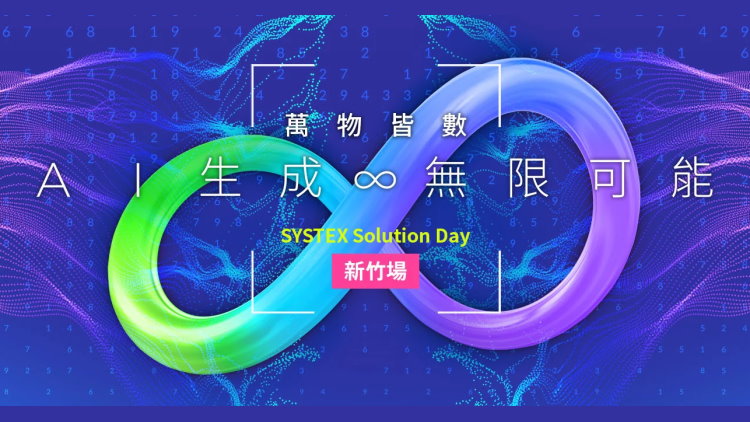 萬物皆數 AI生成∞無限可能｜SYSTEX Solution Day 新竹場
