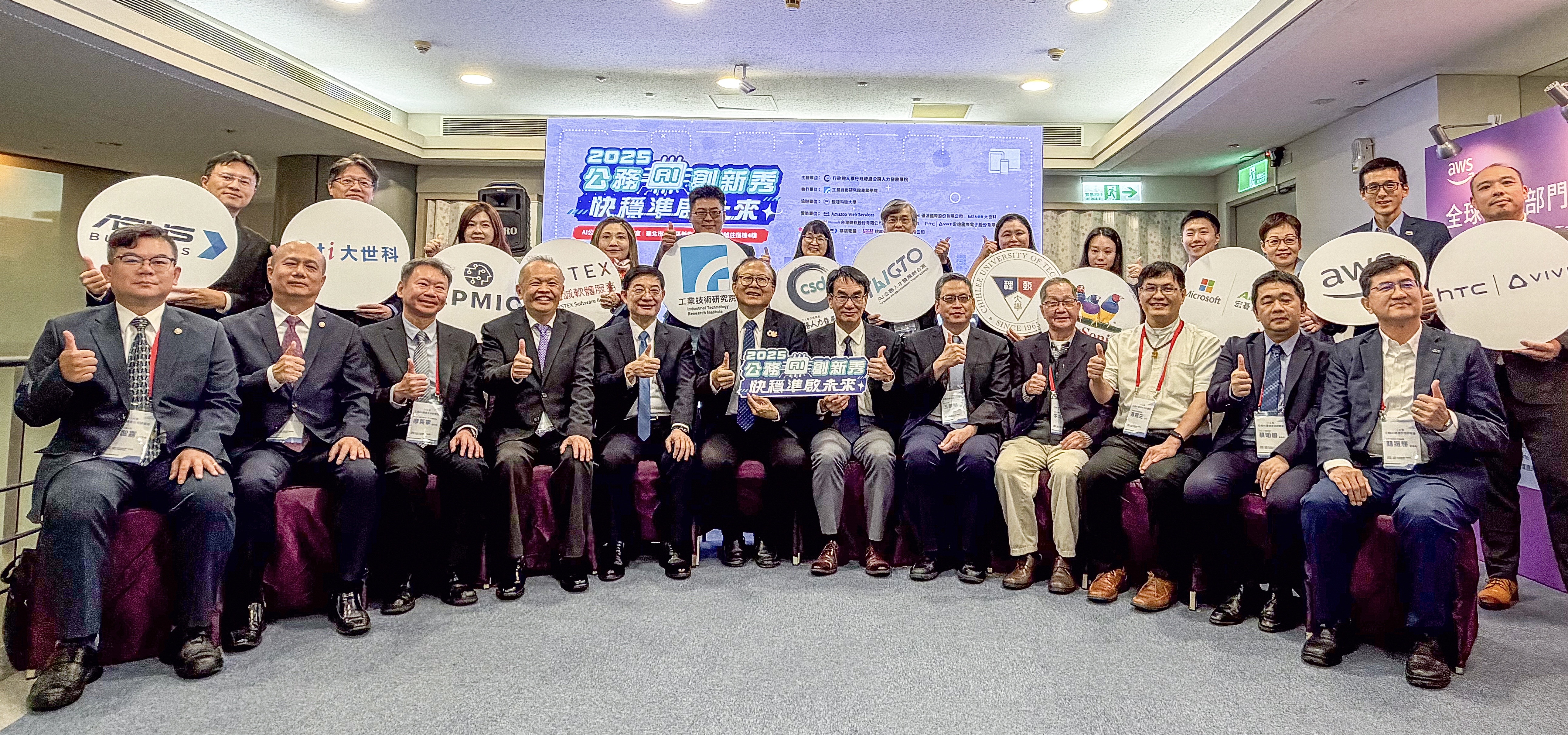 圖說:「2025 公務 AI 創新秀」大合照,行政院人事行政總處公務人力發展學院攜手產官學研代表,共同推動公務體系 AI 化與智慧治理發展。