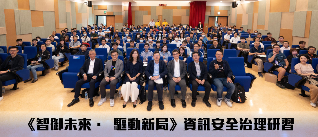圖說：近160位產官學界資安決策者與專家齊聚交流