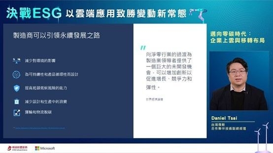 台灣微軟合作夥伴技術副總經理蔡景鷹指出，零碳時代來臨，消費大眾傾向選擇對地球負責任的企業。