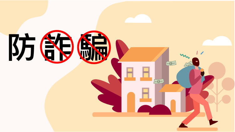 防詐騙提醒!!!
