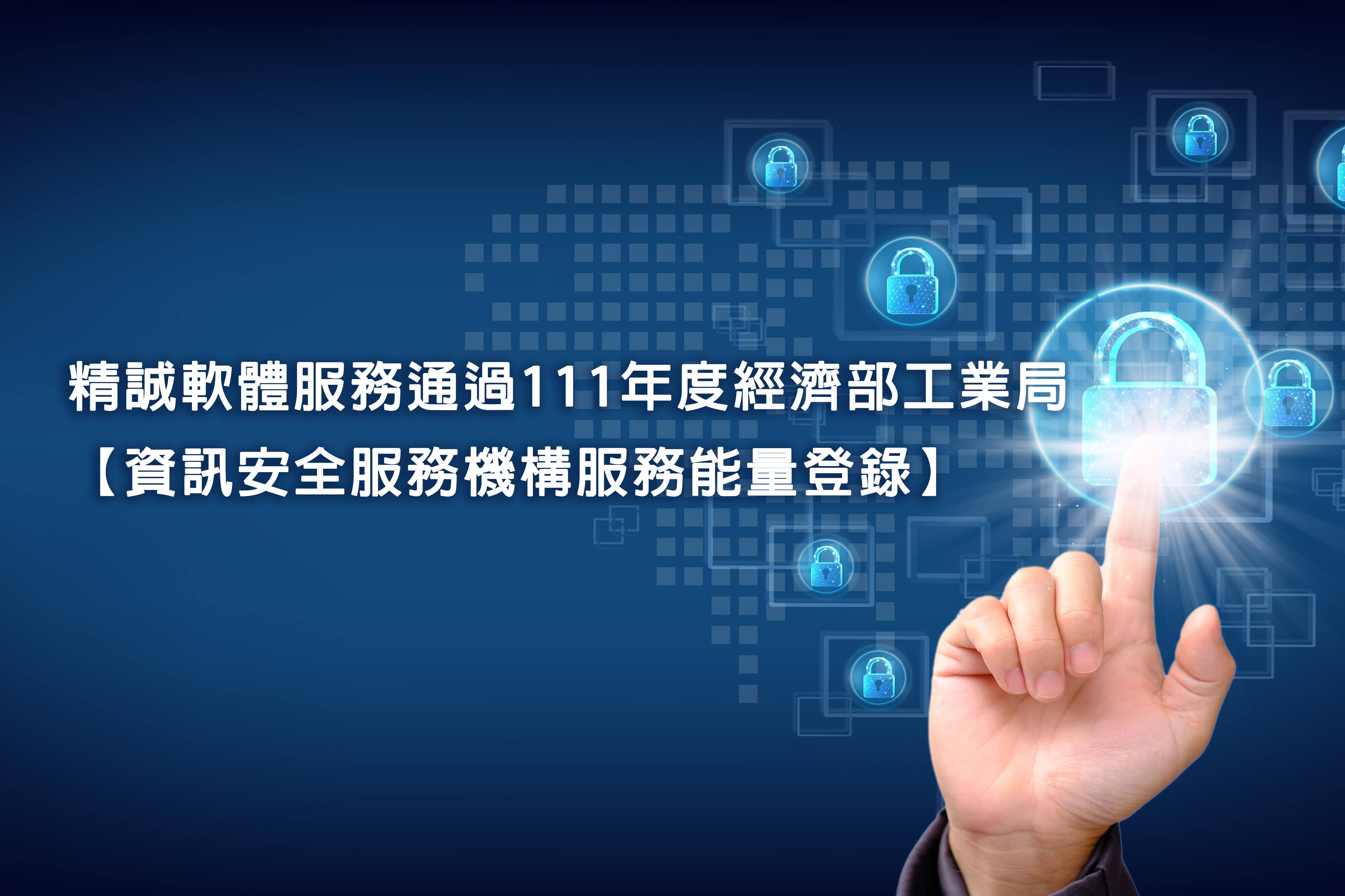 精誠軟體服務 通過111年度經濟部工業局【資訊安全服務機構服務能量登錄】