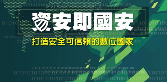 資安即國安 打造安全可信賴的數位國家