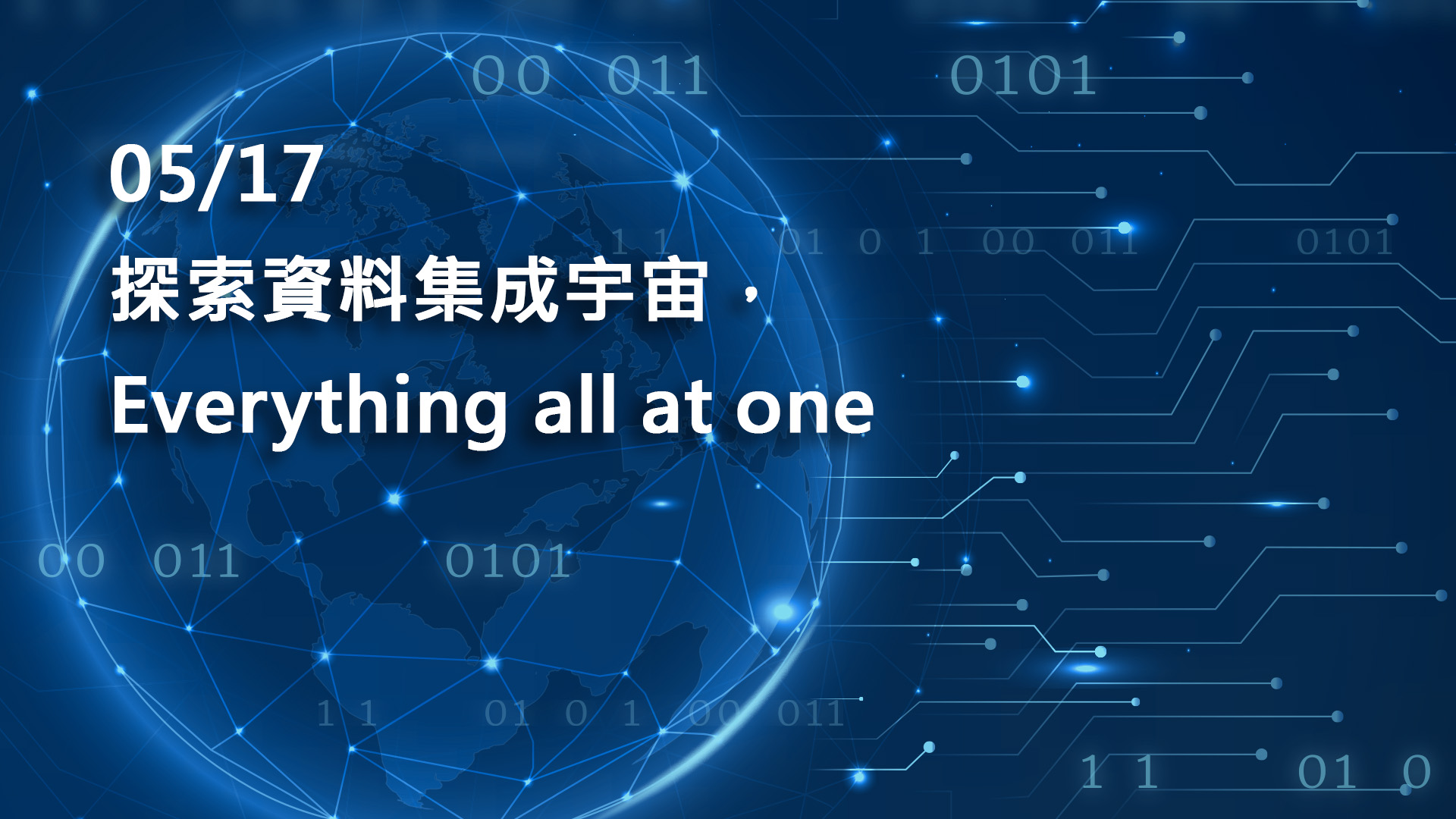 【科技講堂】探索資料集成宇宙，Everything all at one