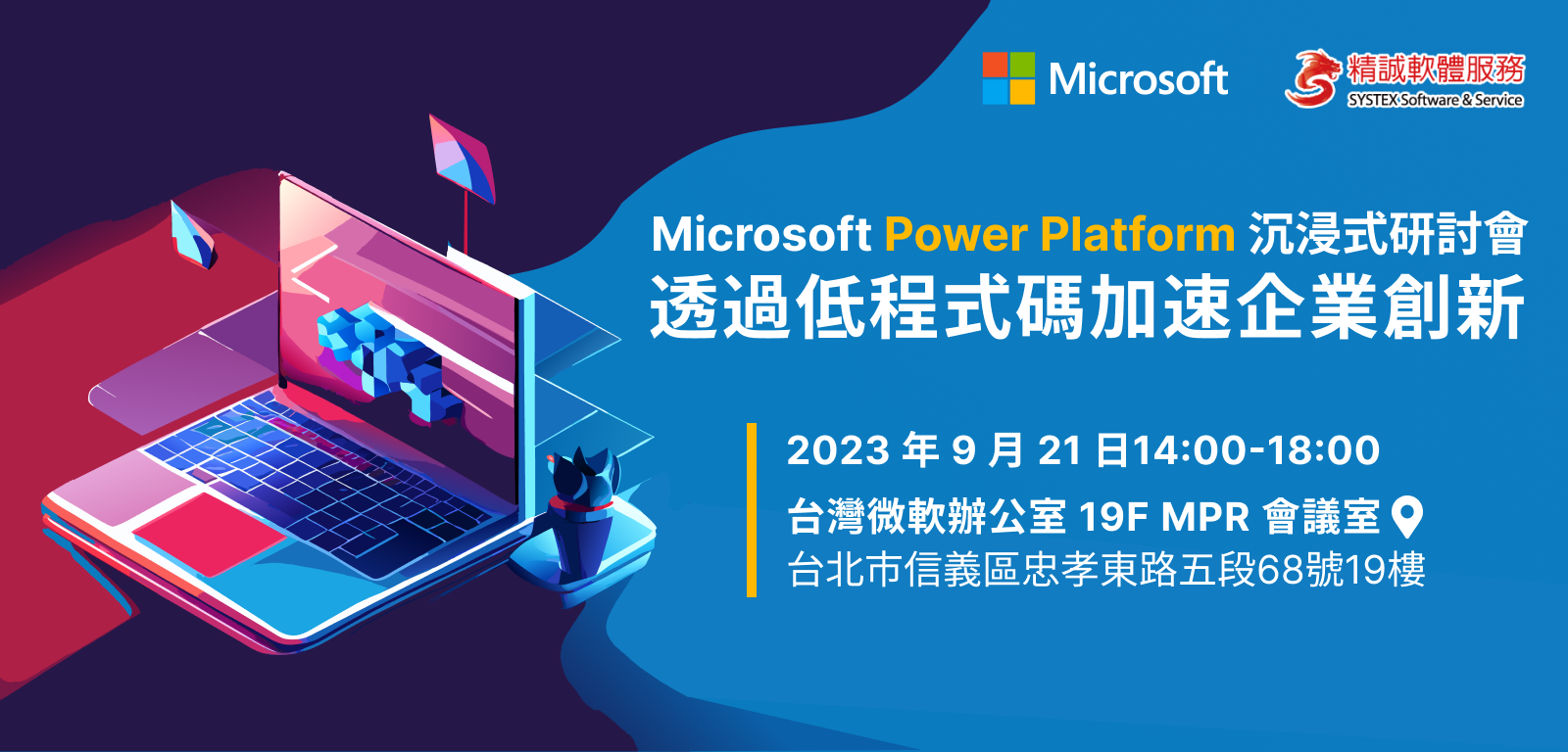 9/21 Microsoft Power Platform 沉浸式研討會：透過低程式碼加速企業創新