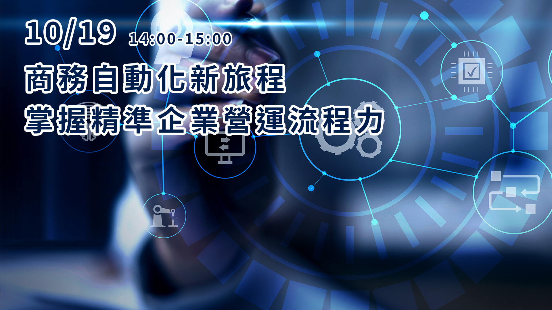 【科技講堂】商務自動化新旅程，掌握精準企業營運流程力