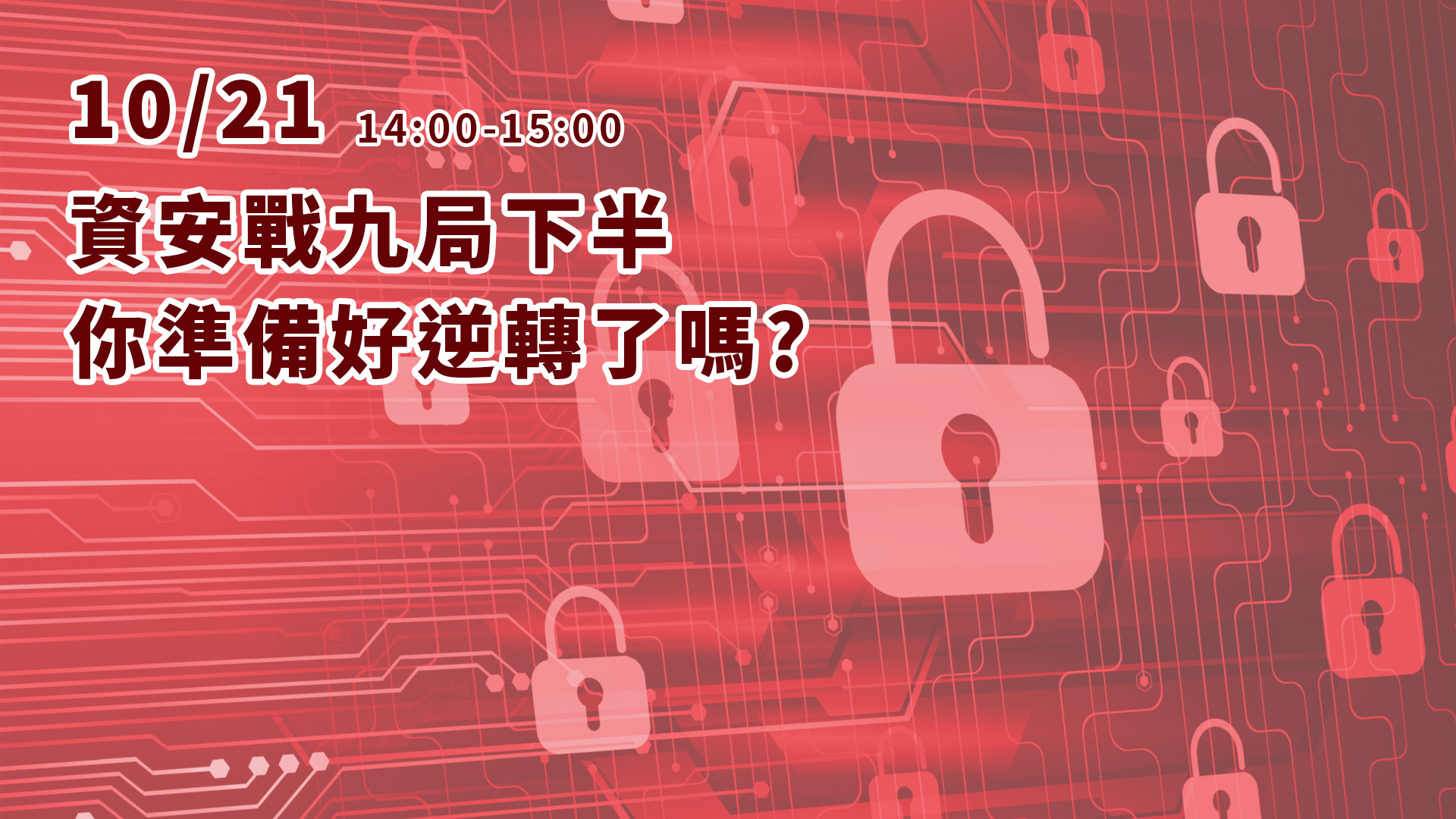 【科技講堂】資安戰九局下半 你準備好逆轉了嗎?