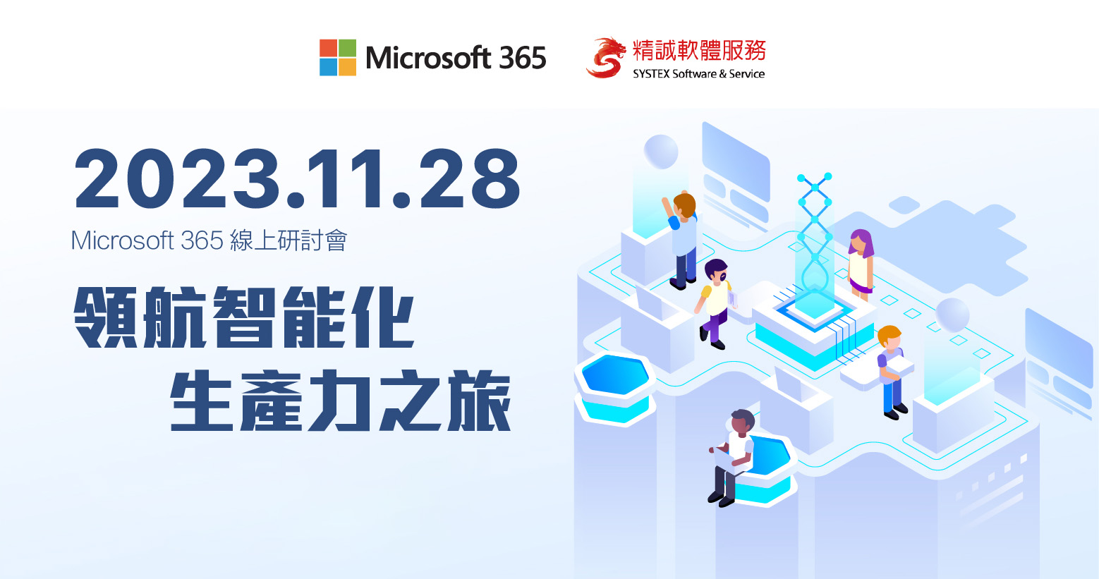 11/ 28 Microsoft 365 線上研討會：領航智能化生產力之旅