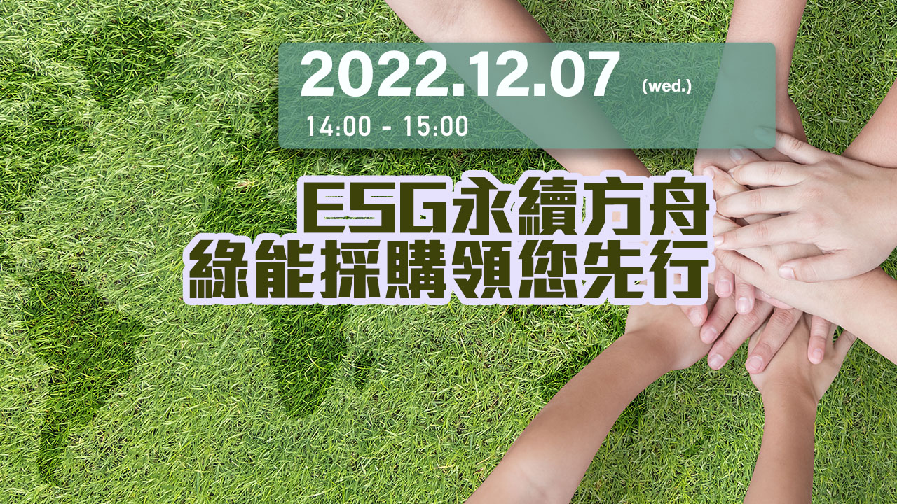 【科技講堂】ESG永續方舟，綠能採購領您先行