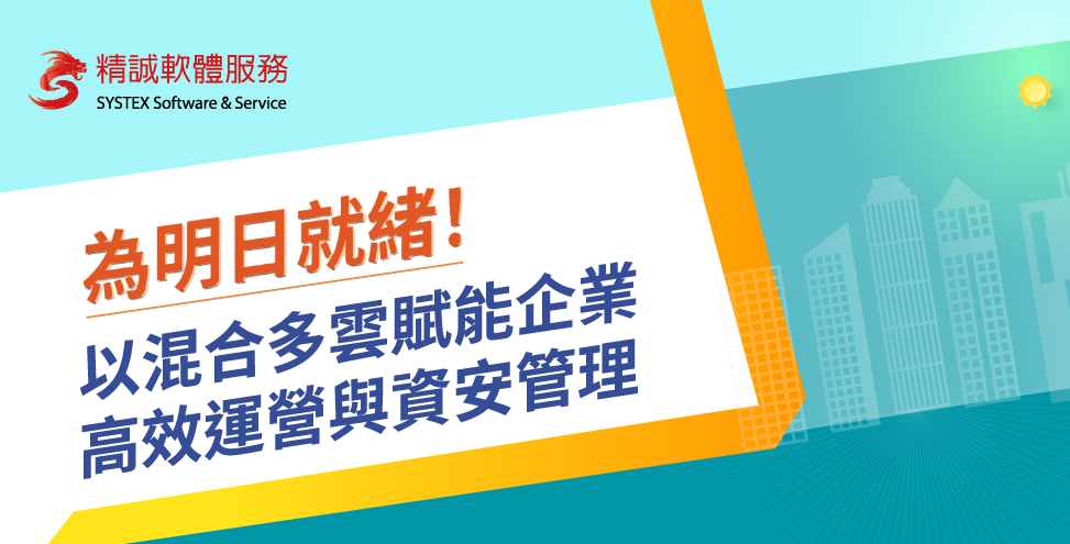 【研討會】為明日就緒！以混合多雲賦能企業高效運營與資安管理