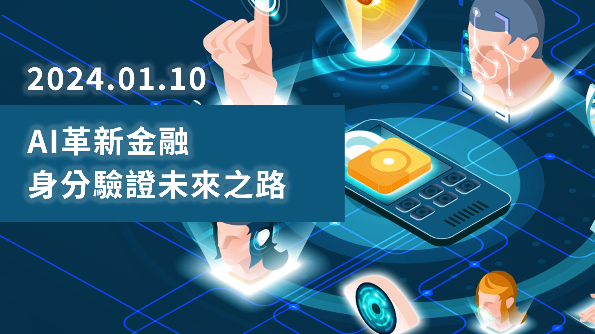 【科技講堂】AI革新金融，身分驗證未來之路