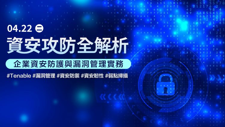 資安攻防全解析:企業資安防護與漏洞管理實務