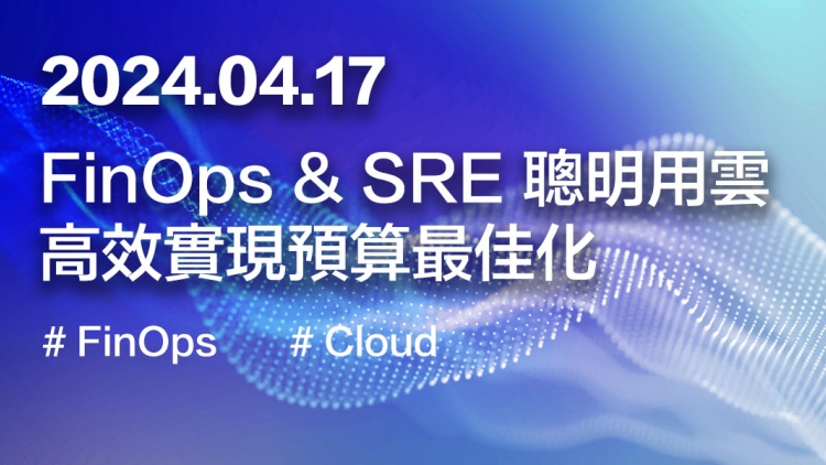 FinOps & SRE 聰明用雲，高效實現預算最佳化