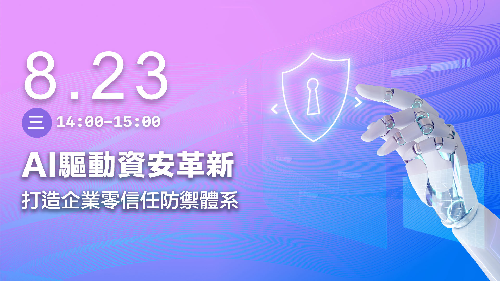 【科技講堂】AI驅動資安革新：打造企業零信任防禦體系 