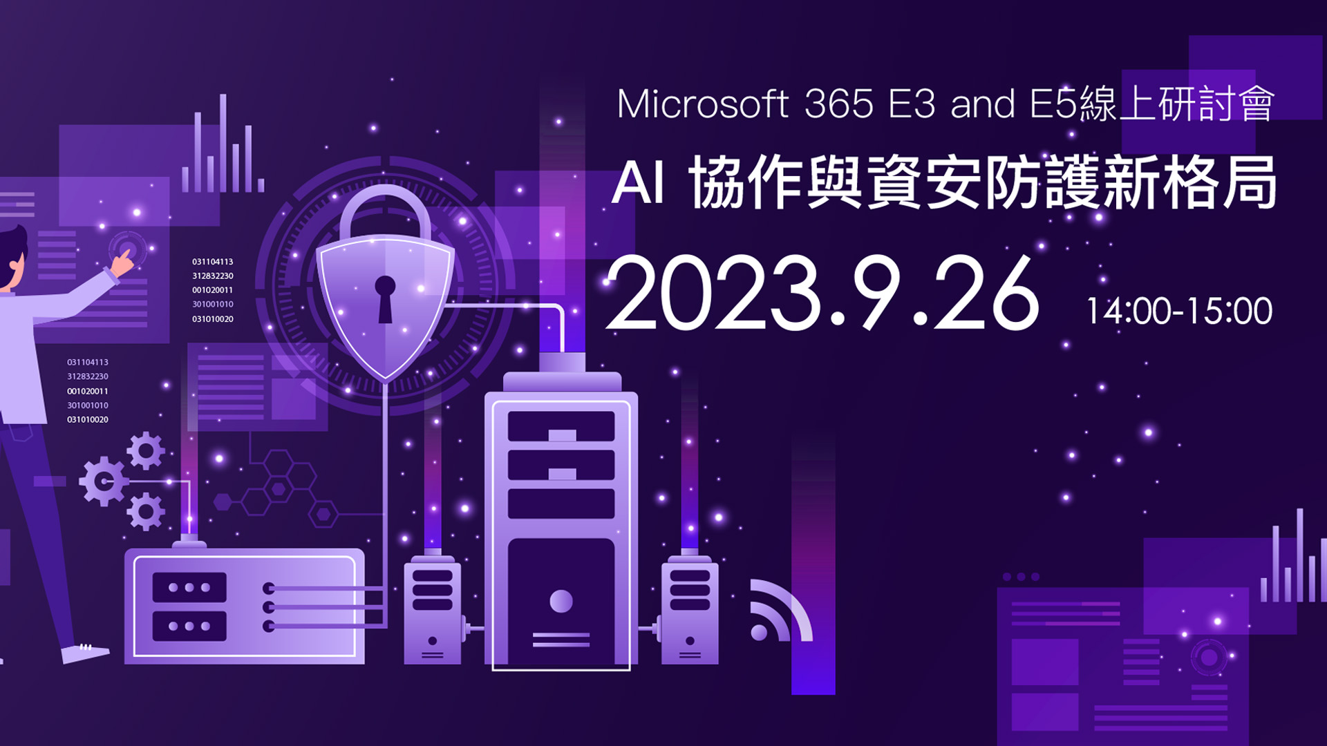 9/26 Microsoft 365線上研討會：AI 協作與資安防護新格局