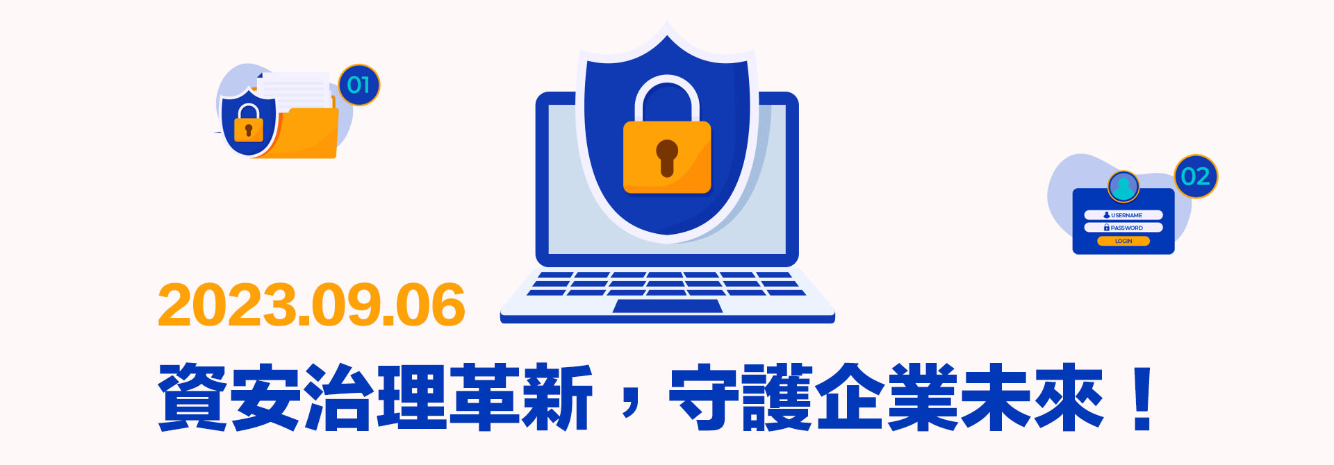 資安治理革新，守護企業未來！