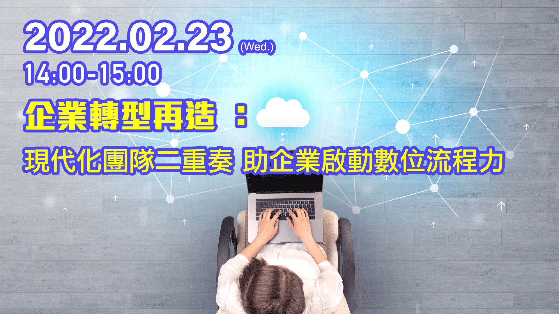 【科技講堂】企業轉型再造：現代化團隊二重奏助企業啟動數位流程力