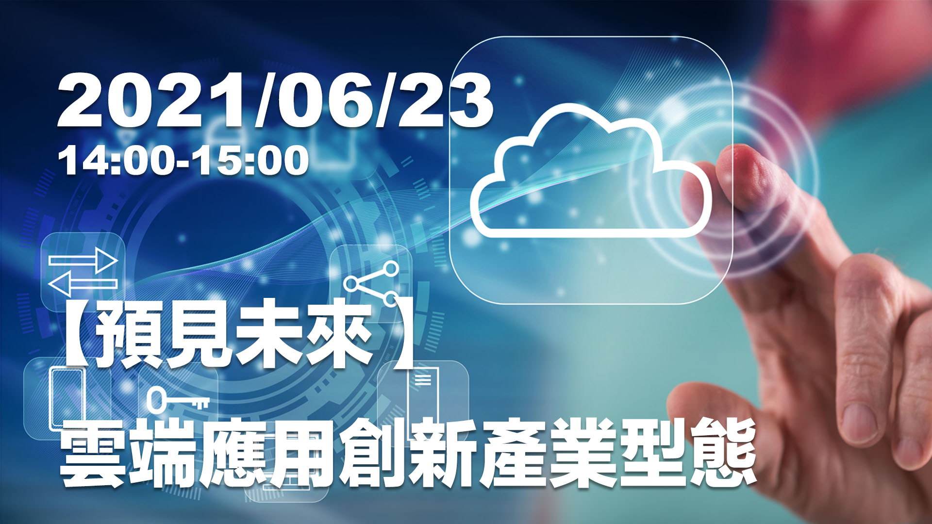 【科技講堂】預見未來：雲端應用創新產業型態