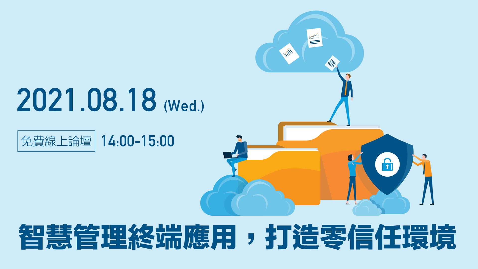 【科技講堂】智慧管理終端應用，打造零信任環境
