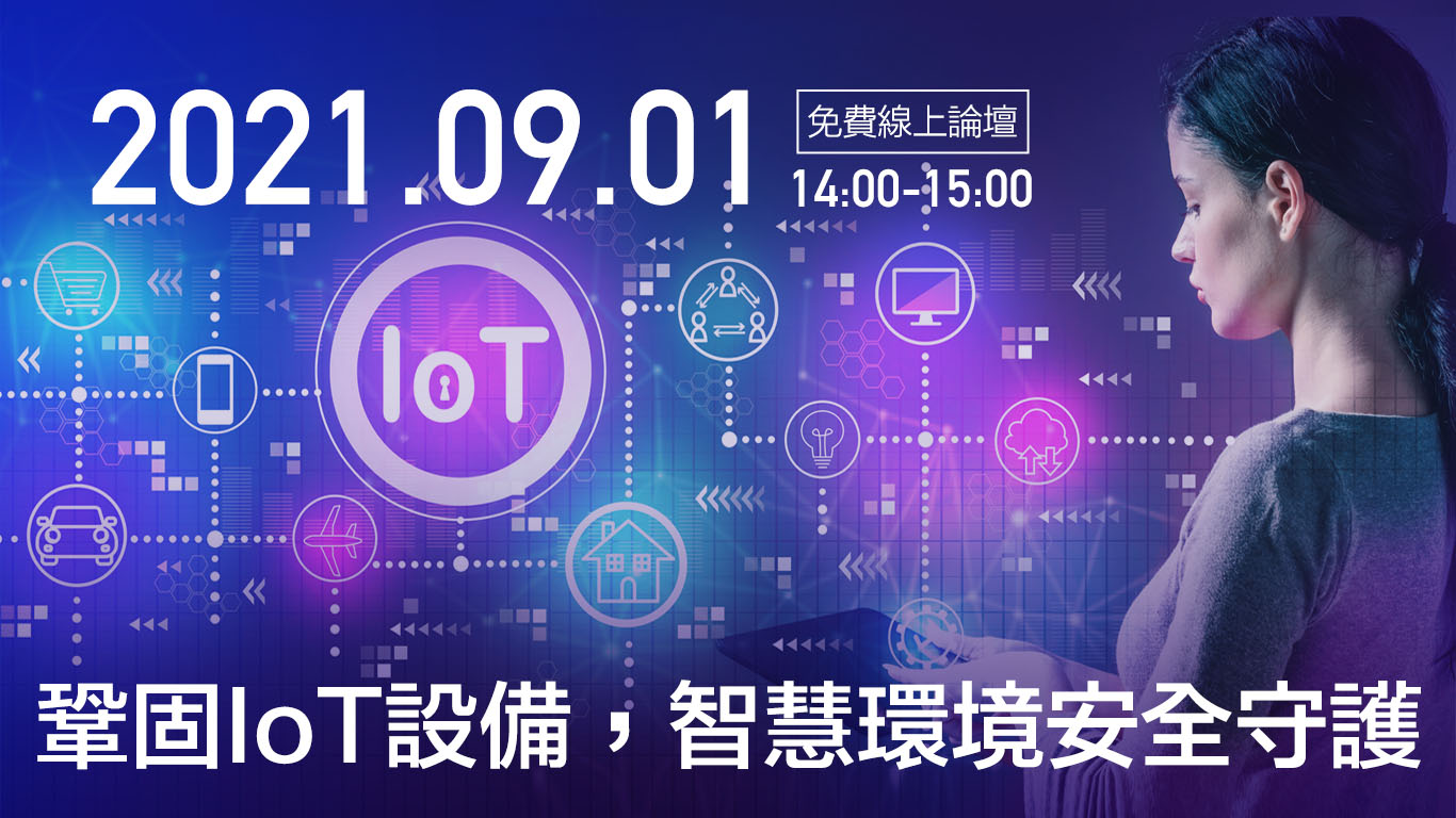 【科技講堂】鞏固IoT設備，智慧環境安全守護