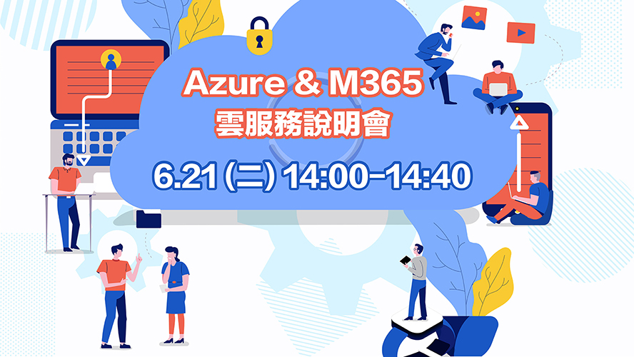 【科技講堂】精誠軟體服務：Azure & M365雲服務說明會