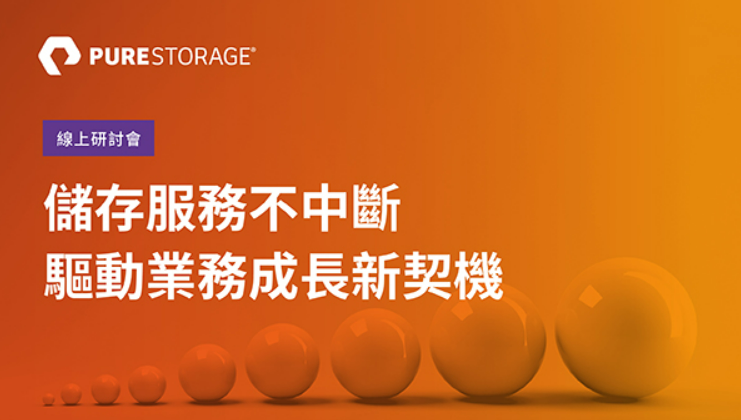 【活動分享】Pure Storage｜儲存服務不中斷 驅動業務成長新契機