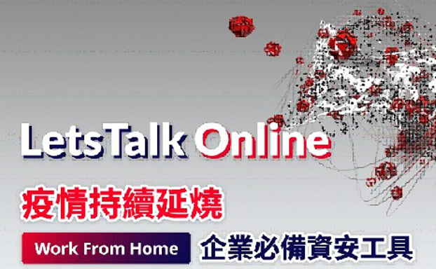 【活動分享】趨勢科技 Let’s Talk Online: 疫情持續延燒，Work From Home 企業必備資安工具