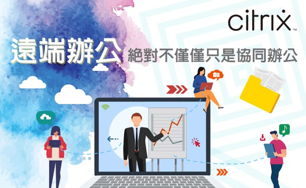 【活動分享】遠端辦公絕對不僅僅只是協同辦公-Citrix 網路研討會