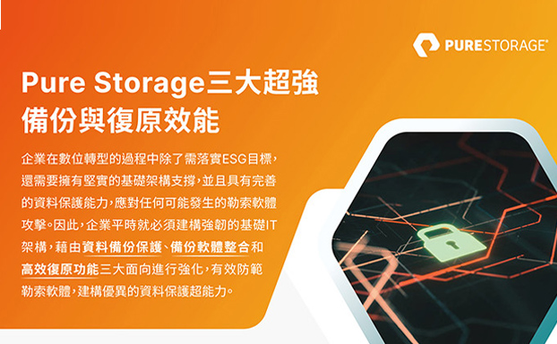 【活動分享】Pure Storage三大超強備份與復原效能，線上專家來解答