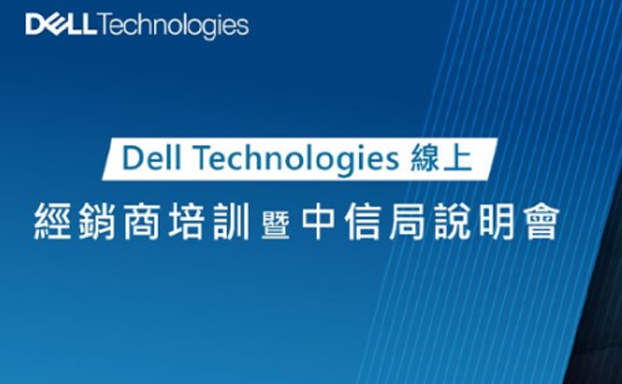 【活動分享】Dell Technologies 線上經銷商培訓暨中信局說明會