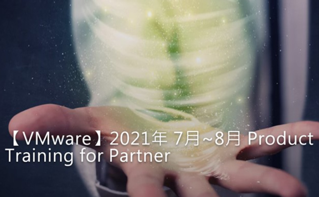【活動分享】聚碩VMware線上小學堂 – Product Training for Partner