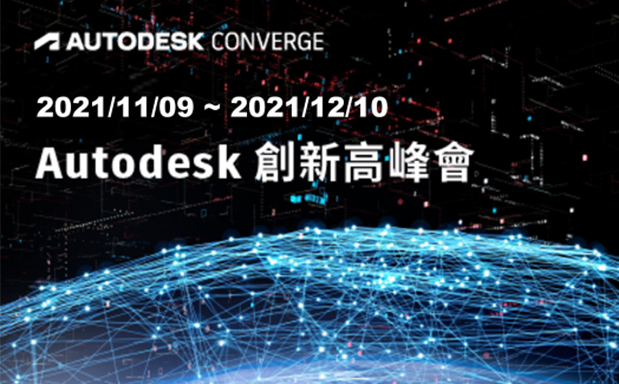 【活動分享】Autodesk跨域數位轉型，重塑無限未來