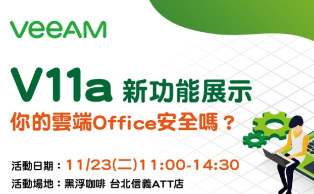 【活動分享】 Veeam V11a 新功能發佈午茶會