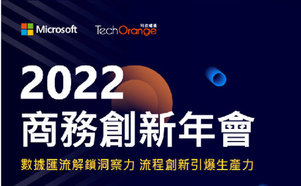 【活動分享】 Microsoft x TechOrange 2022 商務創新年會