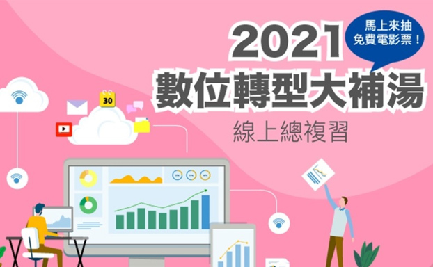 2021 數位轉型大補湯 互動再抽電影票