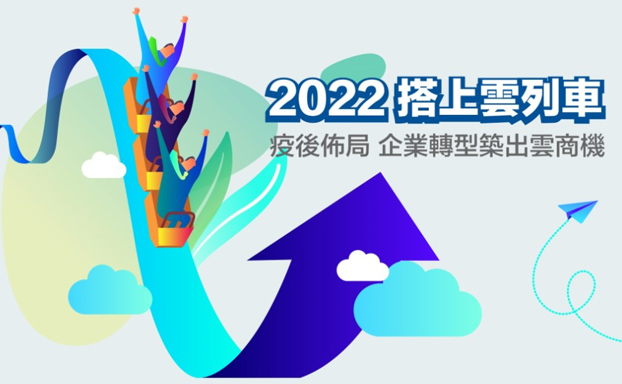 2022搭上雲列車 疫後佈局 企業轉型築出雲商機