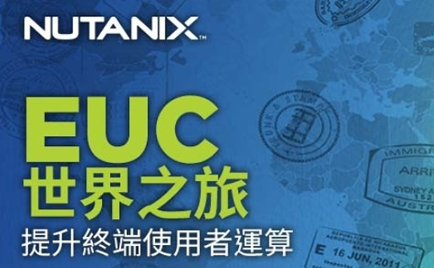 【活動分享】 Nutanix EUC 世界之旅，提升終端使用者運算
