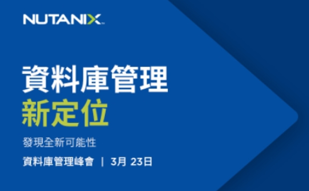 【活動分享】Nutanix探索資料庫部署和管理中的無限可