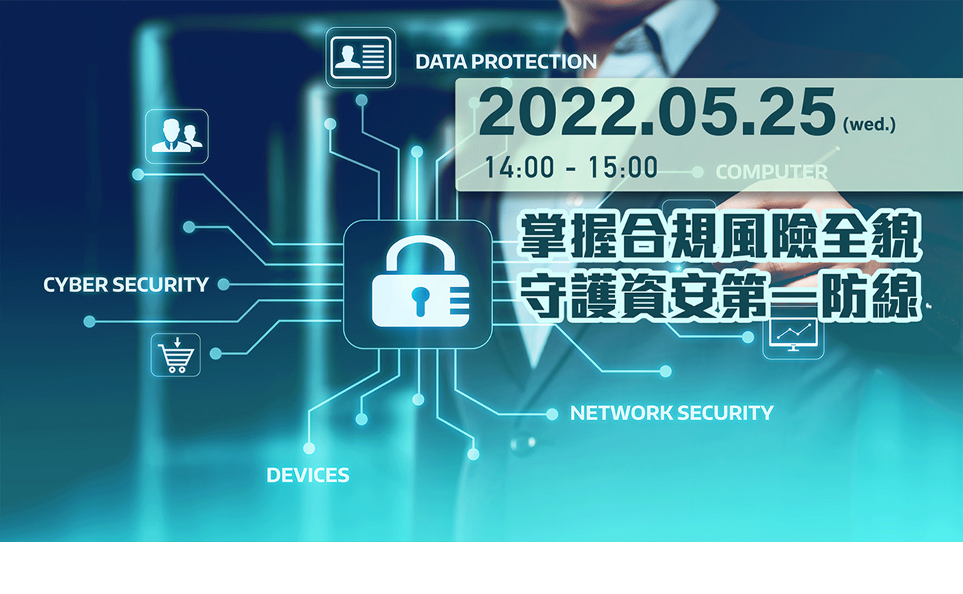 【科技講堂】掌握合規風險全貌，守護資安第一防線