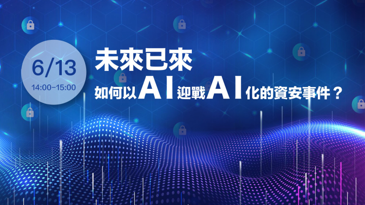 未來已來，如何以AI迎戰AI化的資安事件？