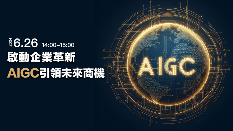 啟動企業革新：AIGC引領未來商機