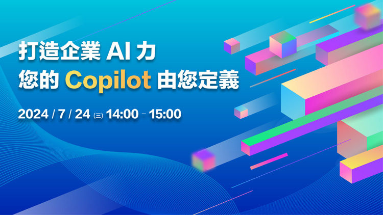 打造企業AI力，您的 Copilot 由您定義