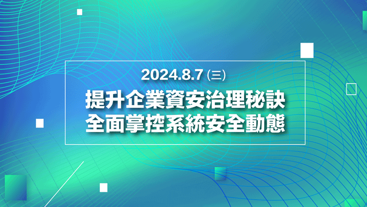 提升企業資安治理秘訣，全面掌控系統安全動態