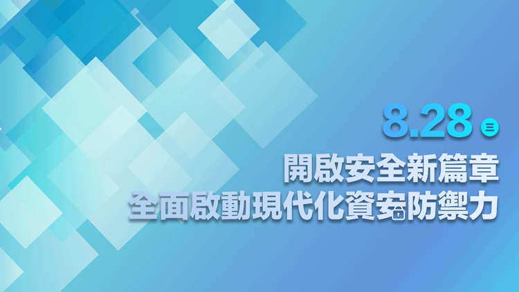開啟安全新篇章，全面啟動現代化資安防禦力
