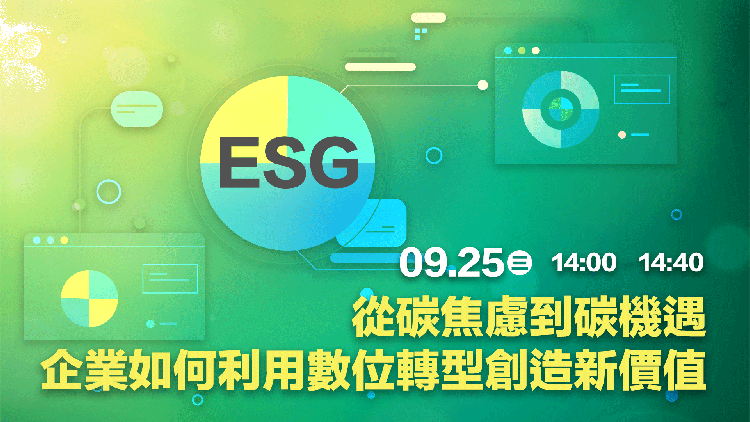 從碳焦慮到碳機遇：企業如何利用數位轉型創造新價值