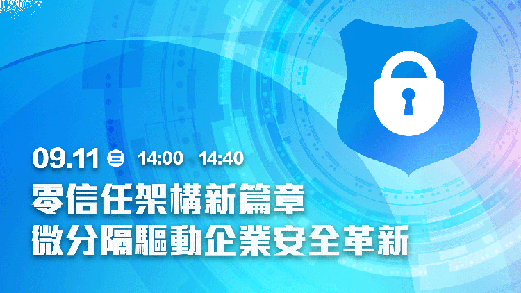 零信任架構新篇章：微分隔驅動企業安全革新