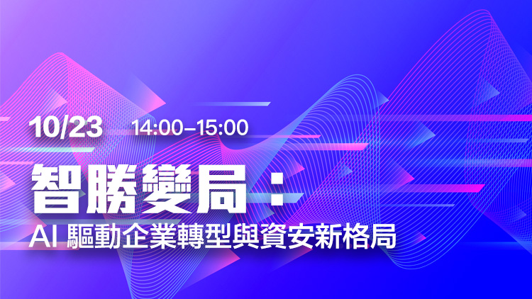 智勝變局：AI驅動企業轉型與資安新格局