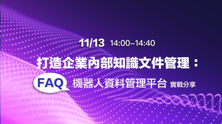 打造企業內部知識文件管理：FAQ機器人資料管理平台實戰分享
