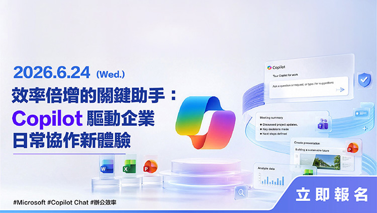 效率倍增的關鍵助手：Copilot 驅動企業日常協作新體驗