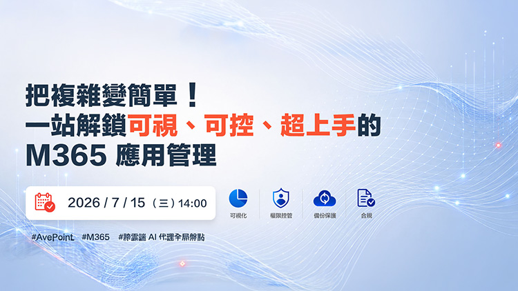 把複雜變簡單！一站解鎖可視、可控、超上手的M365應用管理